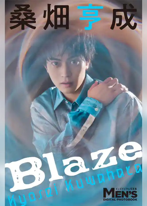 桑畑亨成「Blaze」【メンズデジタル写真集】
