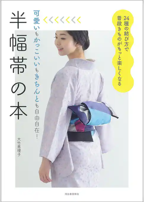 半幅帯の本　24種の結び方で普段きものがもっと楽しくなる