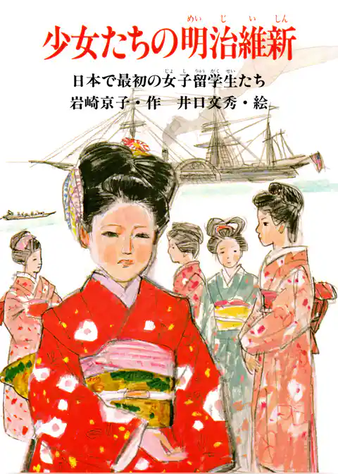 少女たちの明治維新 日本で最初の女子留学生たち