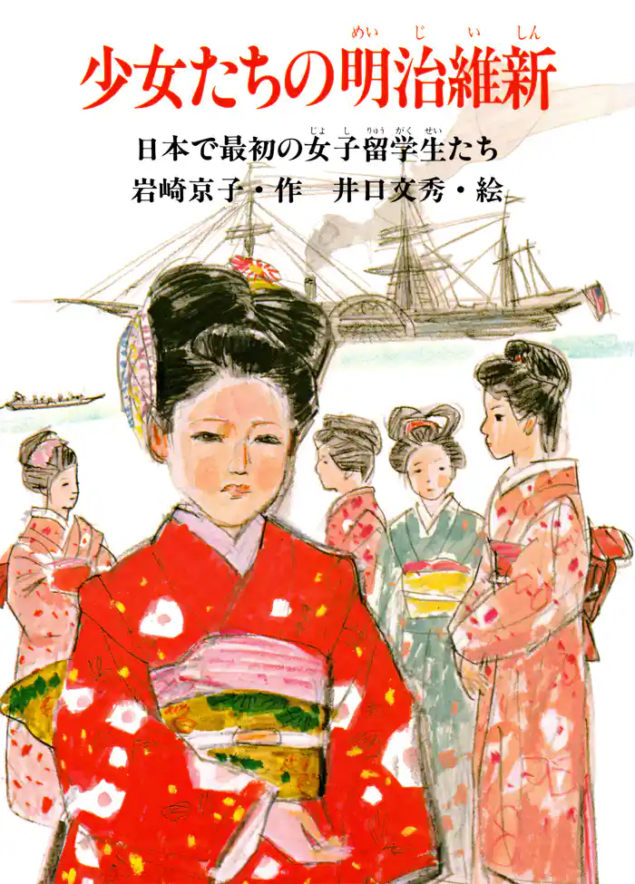 少女たちの明治維新 日本で最初の女子留学生たち