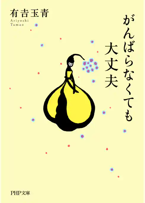 がんばらなくても大丈夫