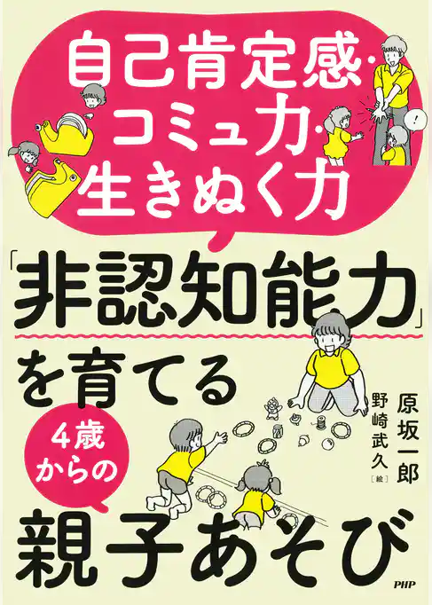 自己肯定感・コミュ力・生きぬく力 「非認知能力」を育てる４歳からの親子あそび