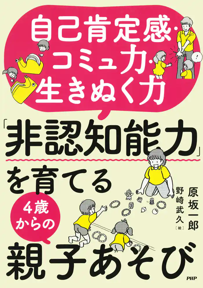 自己肯定感・コミュ力・生きぬく力 「非認知能力」を育てる４歳からの親子あそび
