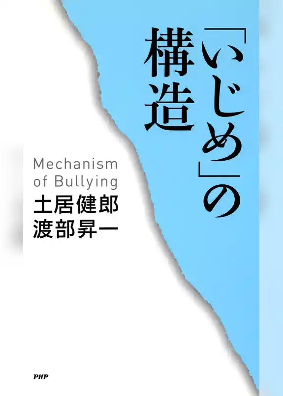 「いじめ」の構造