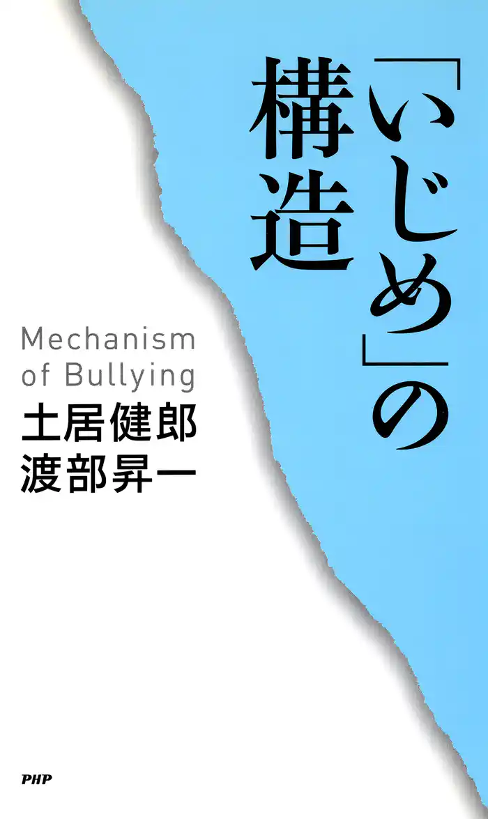 「いじめ」の構造