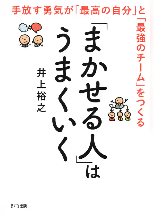 「まかせる人」はうまくいく（きずな出版） 手放す勇気が「最高の自分」と「最強のチーム」をつくる
