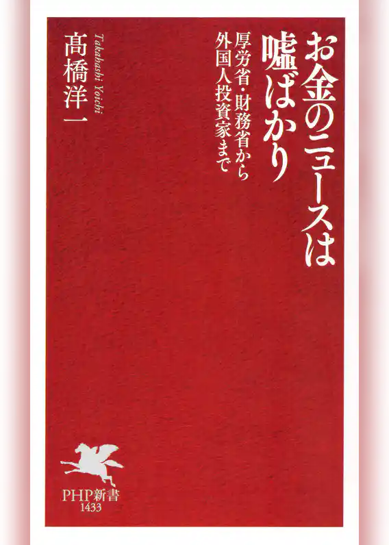お金のニュースは嘘ばかり 厚労省・財務省から外国人投資家まで
