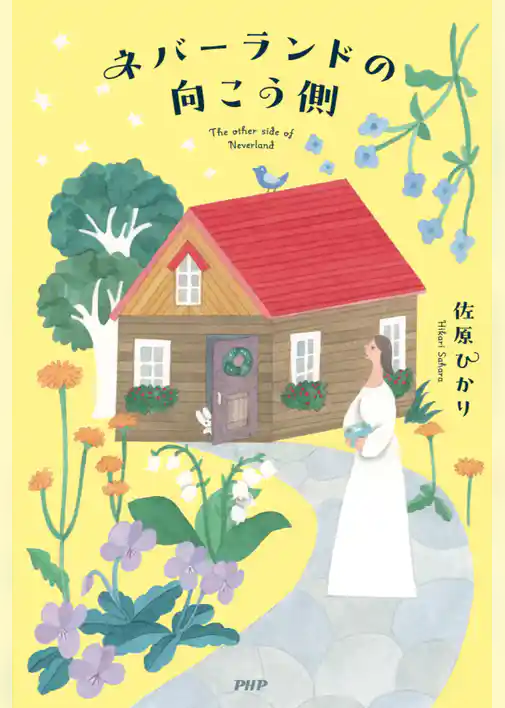 ネバーランドの向こう側