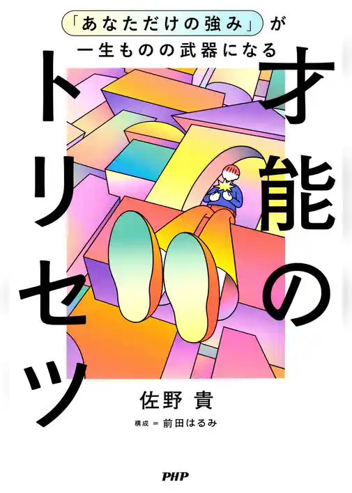 「あなただけの強み」が一生ものの武器になる才能のトリセツ