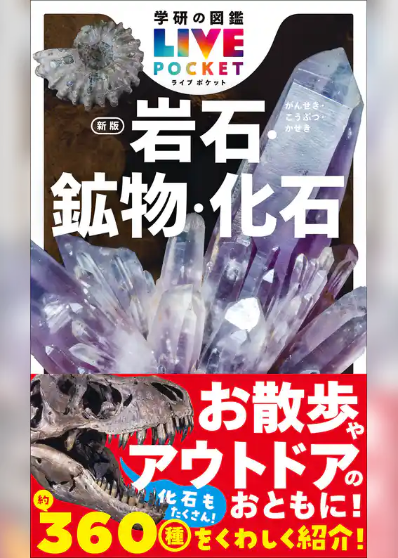 学研の図鑑LIVE(ライブ)ポケット