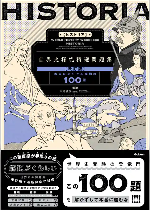 精選問題集 HISTORIA［ヒストリア］ 世界史探究精選問題集【改訂版】