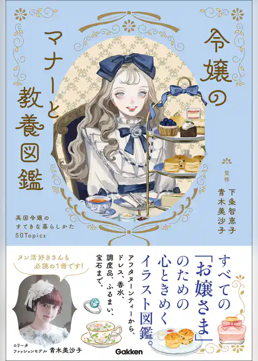 令嬢のマナーと教養図鑑 英国令嬢のすてきな暮らしかた50Topics