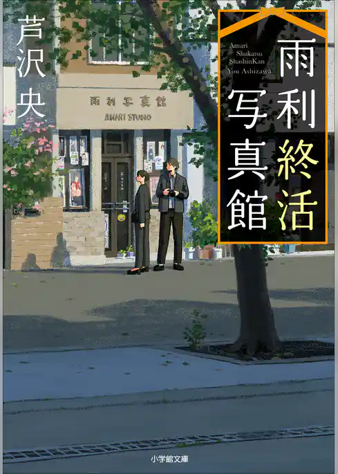 雨利終活写真館