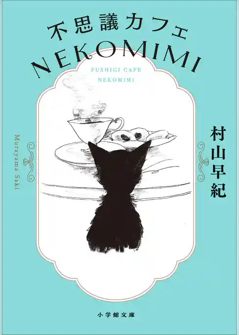 不思議カフェ ＮＥＫＯＭＩＭＩ