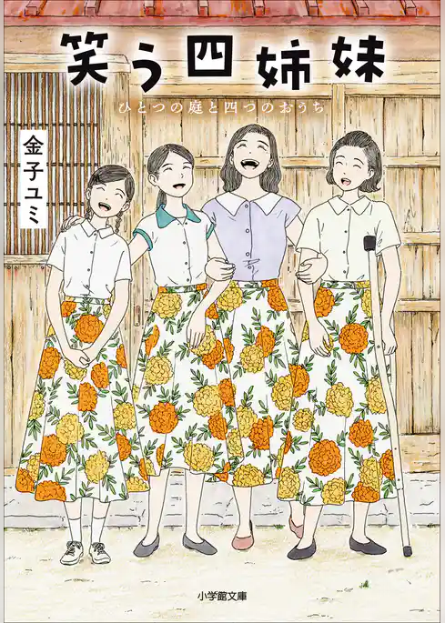 笑う四姉妹　ひとつの庭と四つのおうち