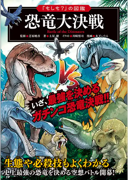 「もしも？」の図鑑 恐竜大決戦