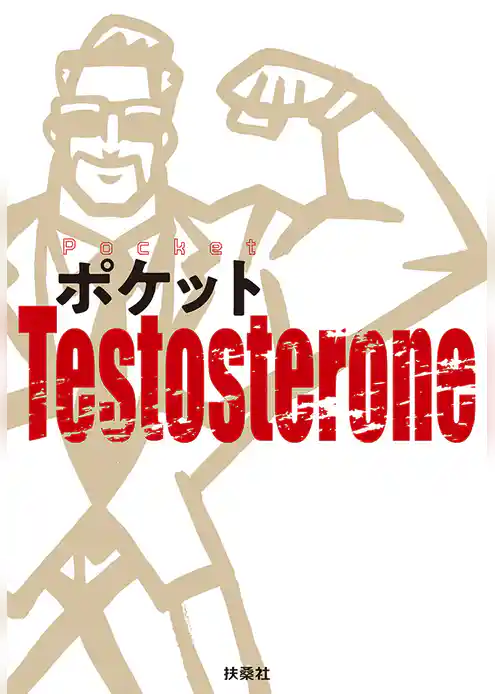ポケットTestosterone