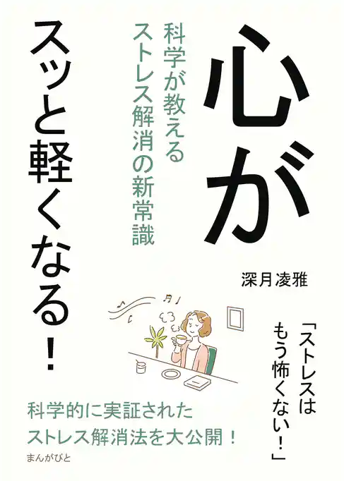 心がスッと軽くなる！科学が教えるストレス解消の新常識