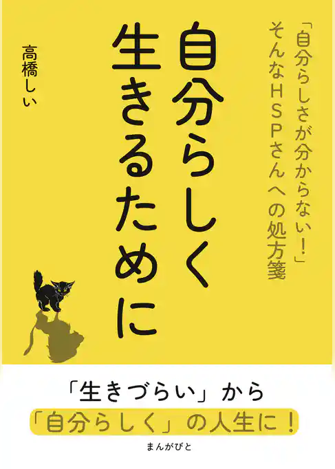 自分らしく生きるために 「自分らしさが分からない！」そんなHSPさんへの処方箋