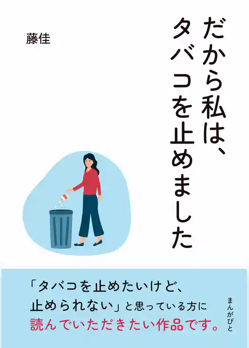 だから私は、タバコを止めました