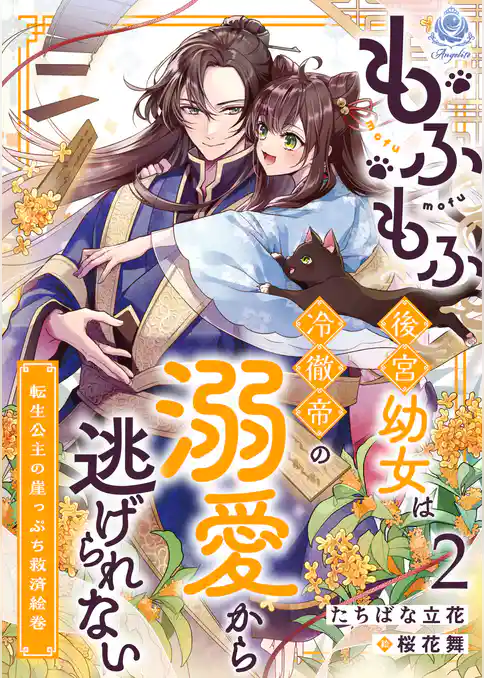 もふもふ後宮幼女は冷徹帝の溺愛から逃げられない～転生公主の崖っぷち救済絵巻～