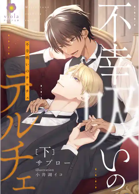 不幸吸いのテルチェ