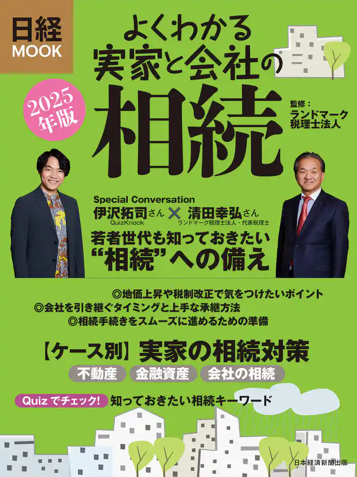 よくわかる実家と会社の相続 2025年版(日経ムック)