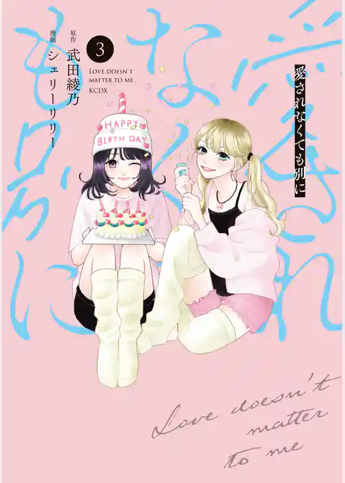 愛されなくても別に