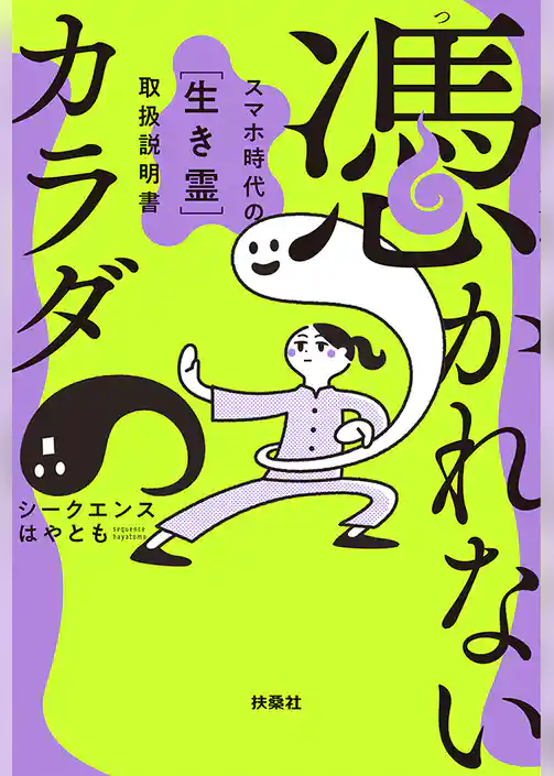 憑かれないカラダ　― スマホ時代の[生き霊] 取扱説明書 ―