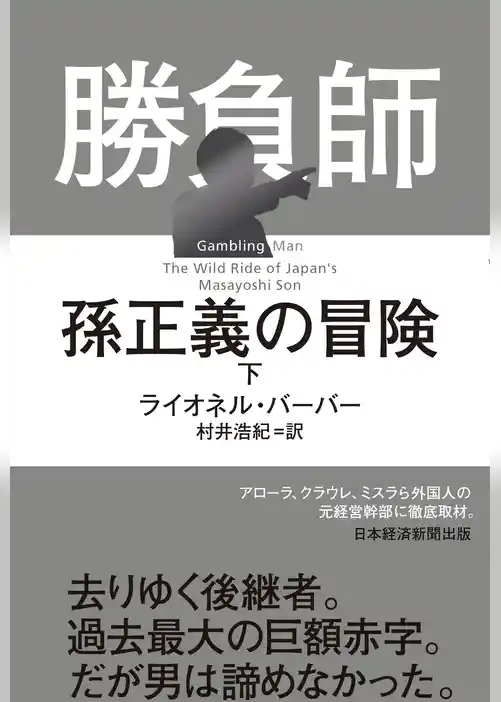 勝負師　孫正義の冒険
