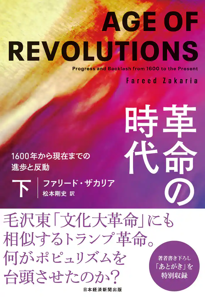 革命の時代(下) 1600年から現在までの進歩と反動