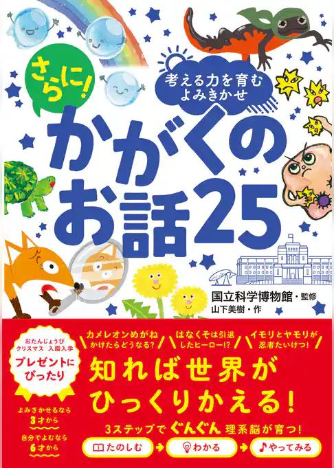 考える力を育むよみきかせ　さらに！ かがくのお話25