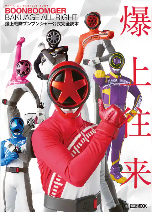 爆上戦隊ブンブンジャー公式完全読本