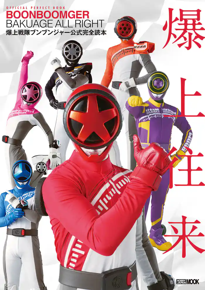 爆上戦隊ブンブンジャー公式完全読本