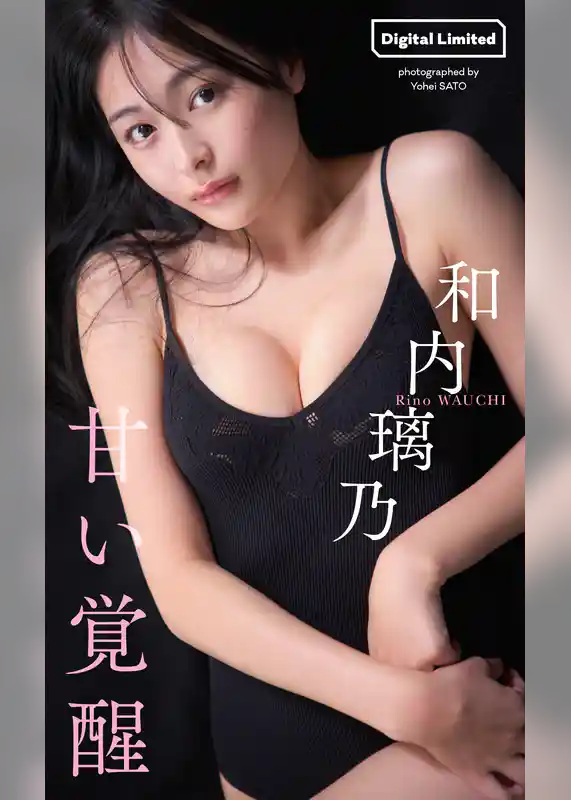 【デジタル限定】和内璃乃写真集「甘い覚醒」