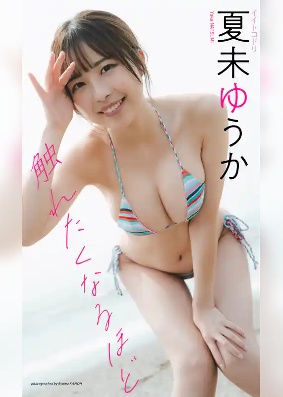 【デジタル限定】夏未ゆうか写真集「触れたくなるほど」