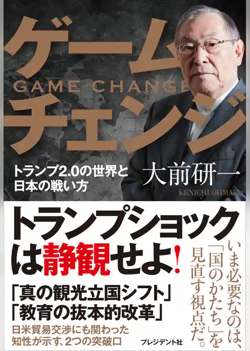 ゲームチェンジ――トランプ2.0の世界と日本の戦い方