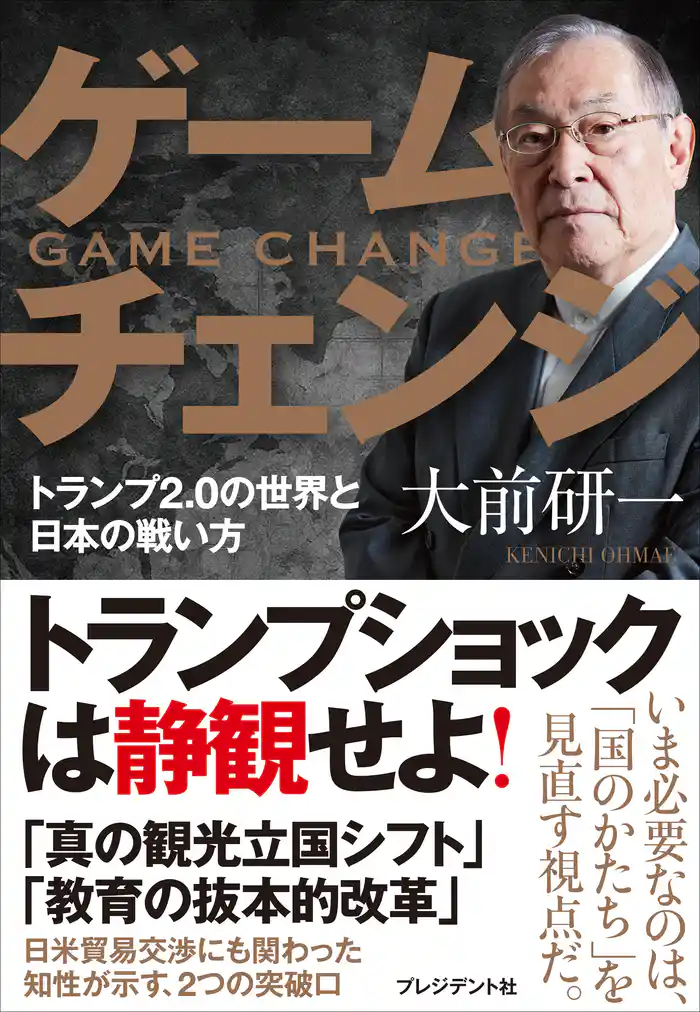 ゲームチェンジ――トランプ2.0の世界と日本の戦い方