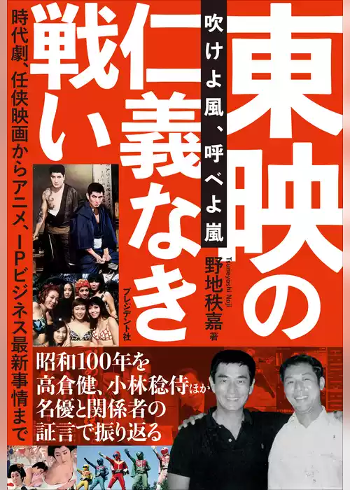 東映の仁義なき戦い――吹けよ風、呼べよ嵐