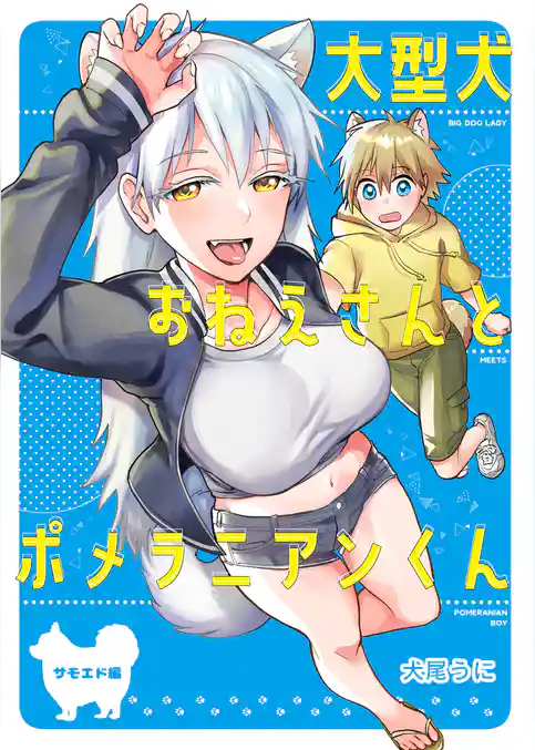大型犬おねえさん