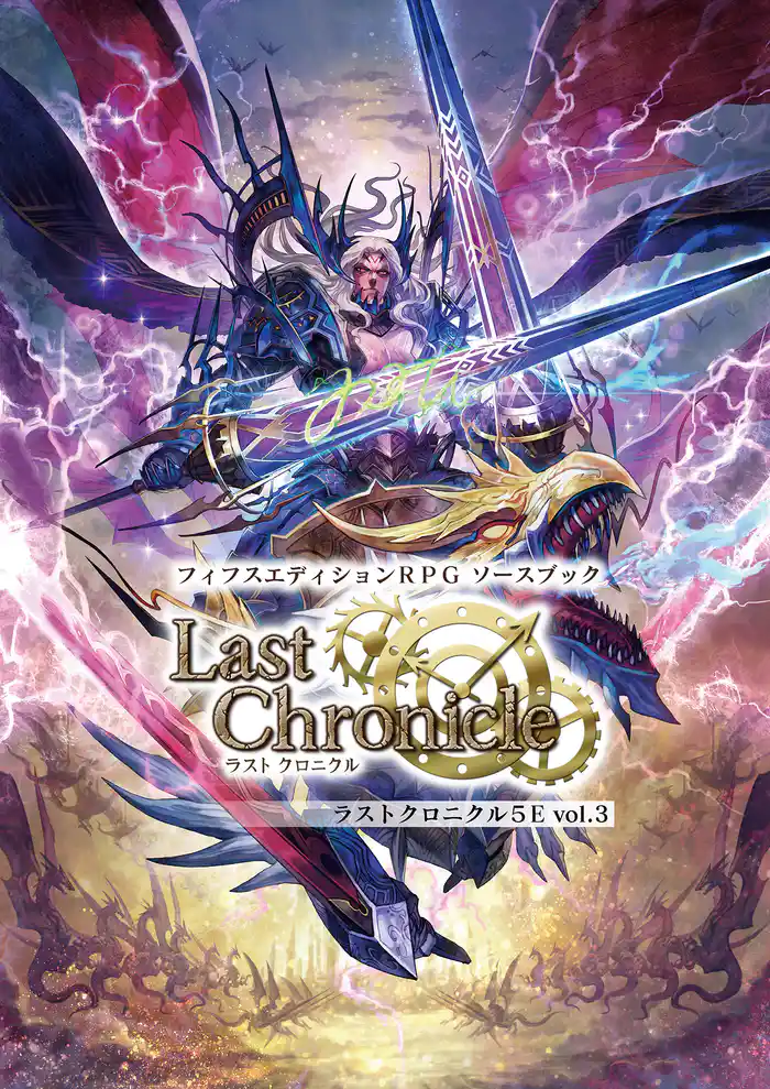 フィフスエディションRPG ソースブック ラストクロニクル5E vol.03