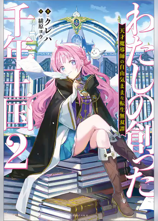 わたしの創った千年王国