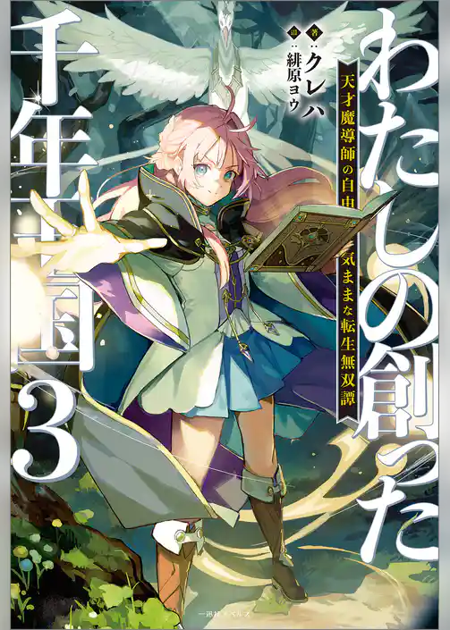 わたしの創った千年王国