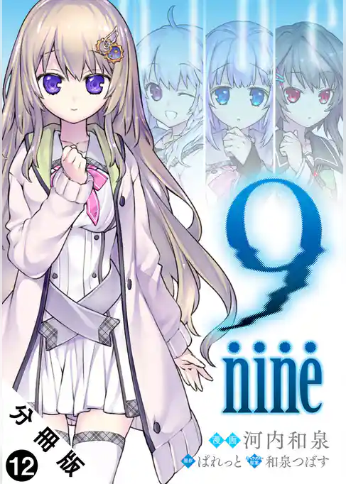 9 nine 分冊版