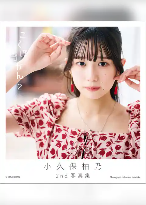 小久保柚乃２ｎｄ写真集　こくぼづかん２