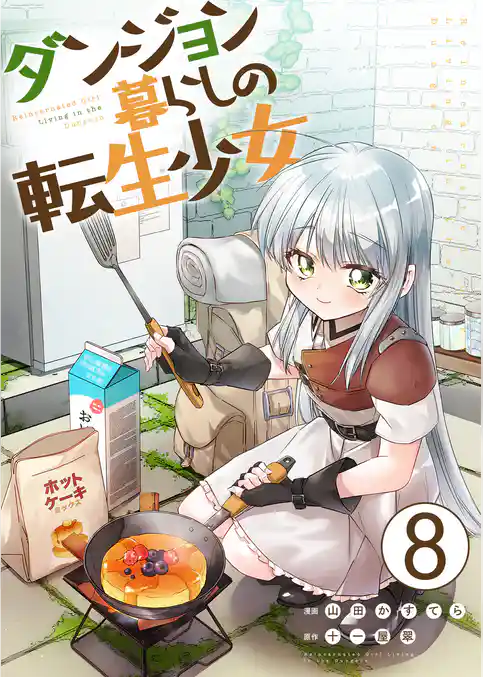 ダンジョン暮らしの転生少女【単話版】