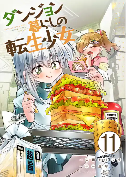 ダンジョン暮らしの転生少女【単話版】