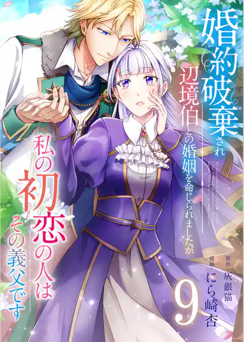 婚約破棄され辺境伯との婚姻を命じられましたが、私の初恋の人はその義父です【単話版】