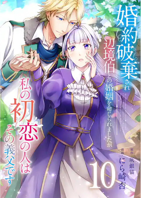 婚約破棄され辺境伯との婚姻を命じられましたが、私の初恋の人はその義父です【単話版】