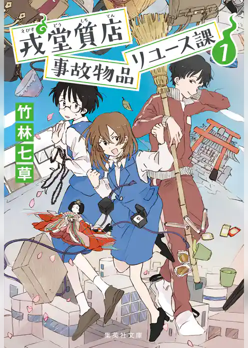 戎堂質店　事故物品リユース課